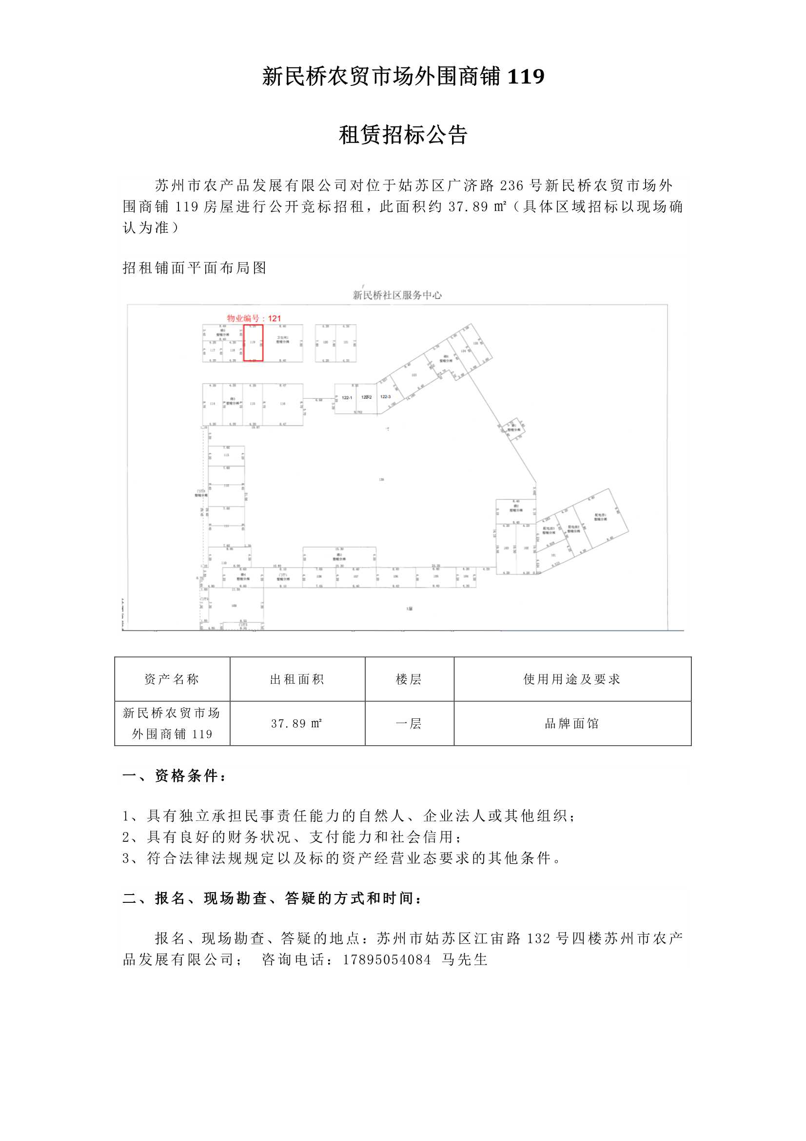 1、新民桥农贸市场表围商铺119租赁招标布告_1.jpg