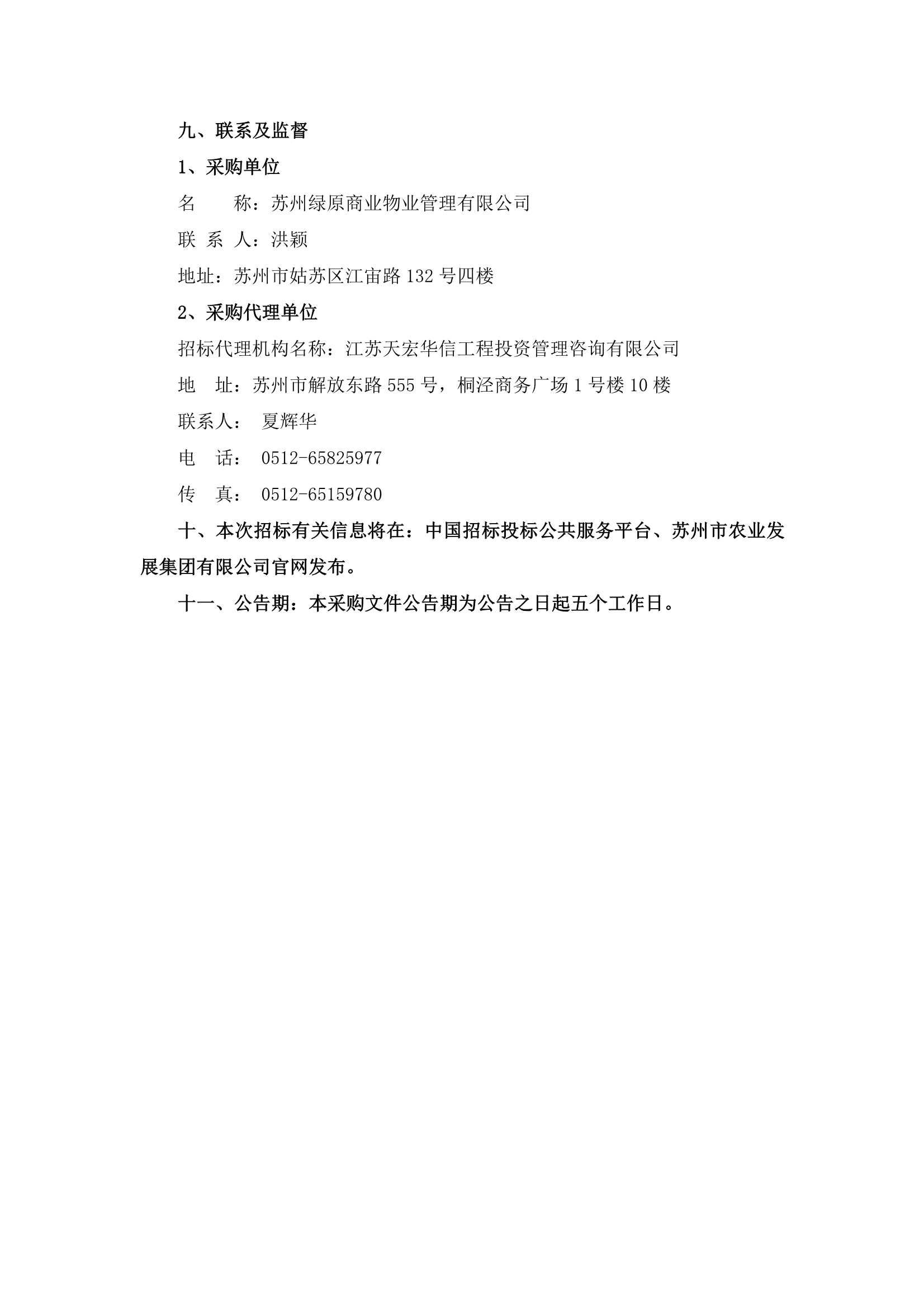 万家邻里生涯广场、江宙路生涯中心和新金都饭铺保安、保洁服务招标布告_4.jpg